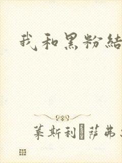 我和黑粉结婚了