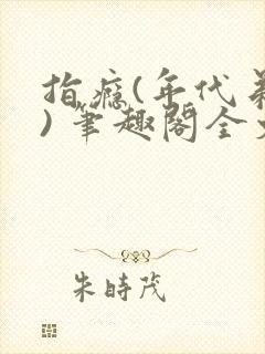 指瘾(年代弟媳) 笔趣阁全文阅读