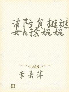 消防员挺进乖乖女h徐婉婉