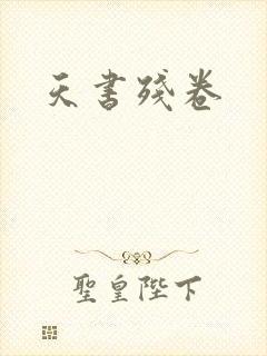 天书残卷