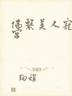 佛系美人宠冠六宫