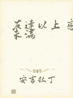 友达以上 恋人未满