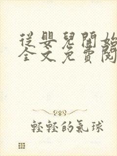 从婴儿开始入道全文免费阅读