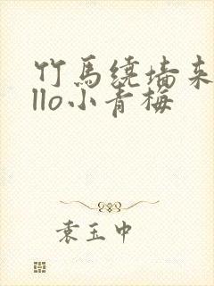 竹马绕墙来hello小青梅