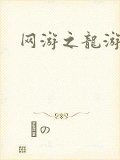 网游之龙游天下