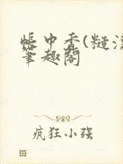 帐中香(糙汉)笔趣阁