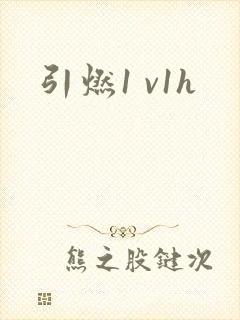 引燃1 v1h