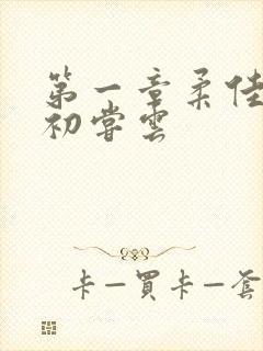 第一章柔佳少妇初尝云