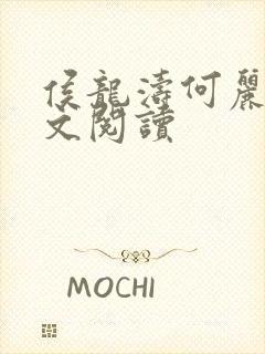 侯龙涛何丽萍全文阅读