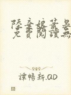 陆弃娘萧晏全文免费阅读无弹窗