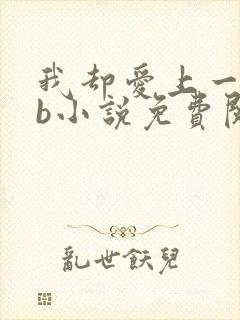 我却爱上一个sb小说免费阅读无弹窗
