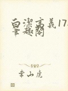 白洁高义178笔趣阁