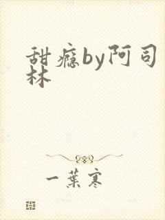 甜瘾by阿司匹林