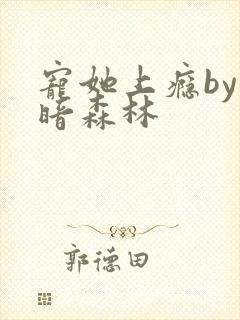 宠她上瘾by黑暗森林