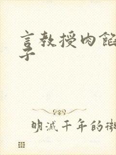 言教授肉馅小饺子