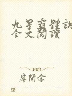 九星霸体诀免费全文阅读