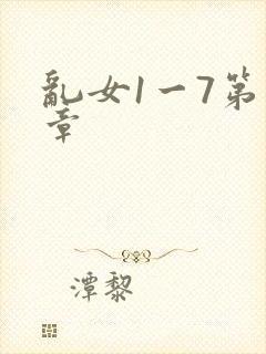 乱女1一7第一章