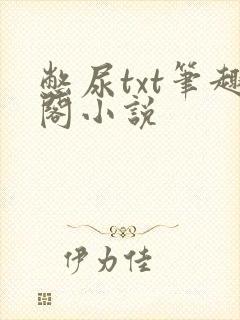 憋尿txt笔趣阁小说