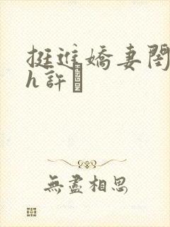 挺进娇妻闺蜜高h许訫