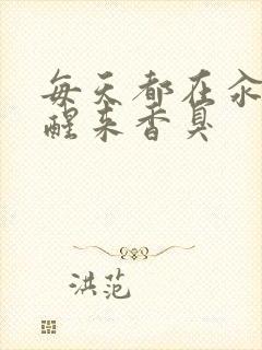 每天都在汆肉中醒来香臭