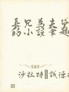 长兄为夫黛珂妃的小说笔趣阁全文