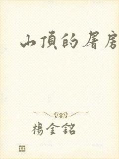 山顶的屠房