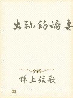 出轨的娇妻