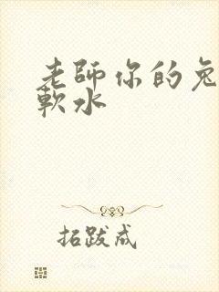 老师你的兔子好软水