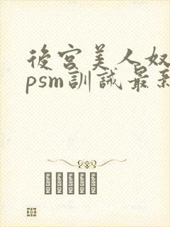 后宫美人奴(npsm训诫最新章节