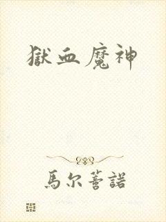 狱血魔神