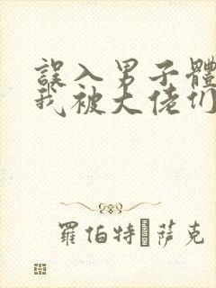 误入男子体校后我被大佬们宠坏了