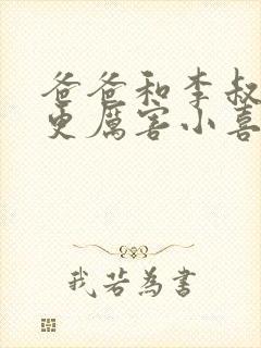 爸爸和李叔叔谁更厉害小喜