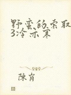 野蛮的索取1V3冷亦寒