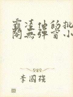 霸凌他的批笔趣阁无弹窗小说