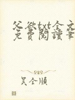 父欲txt全文免费阅读笔趣阁