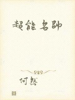 超能名帅