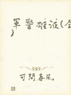 军警雄液(全篇)