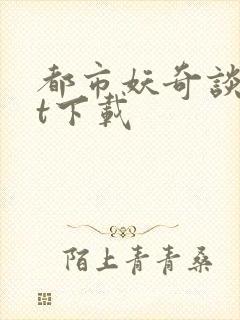 都市妖奇谈txt下载