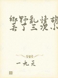 乡野乱情胡秀英丢了三次小说