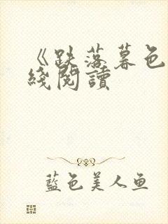 《跌落暮色》在线阅读