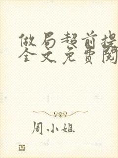 做局超前提前看全文免费阅读