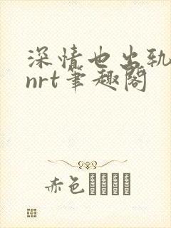 深情也出轨逆2nrt笔趣阁