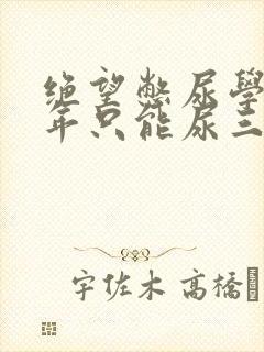 绝望憋尿学校一年只能尿三次