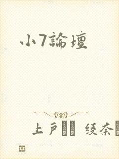 小7论坛