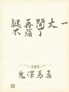 腿再开大一点就不痛了