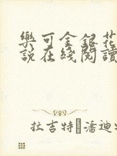 乐可金银花露小说在线阅读