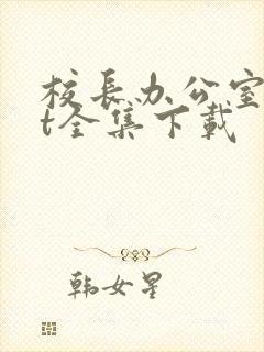 校长办公室txt全集下载