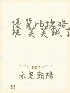 优质rb攻略系统 芙芙饿了