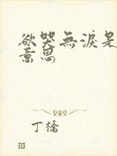 欲哭无泪是什么意思