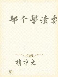 那个学渣要上天